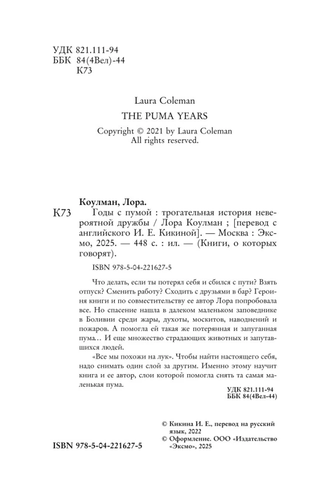 Годы с пумой. Трогательная история невероятной дружбы